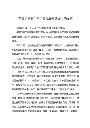 在重点招商引资企业代表座谈会上的发言.docx