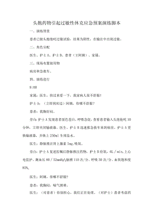 头孢药物引起过敏性休克应急预案演练脚本.docx