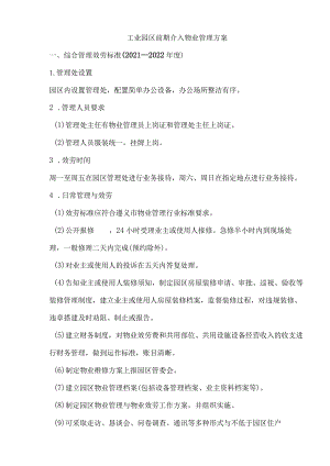 工业园区前期介入物业管理方案.docx