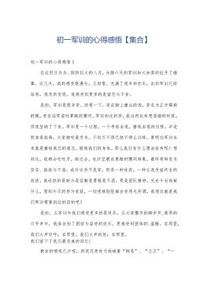 初一军训的心得感悟【集合】.docx