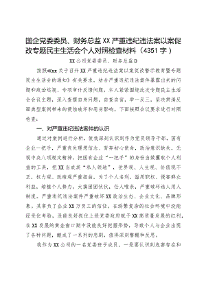 国企党委委员、财务总监XX严重违纪违法案以案促改专题民主生活会个人对照检查材料.docx