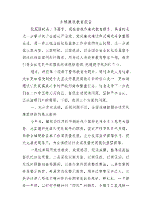 乡镇廉政教育报告.docx
