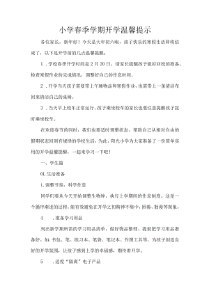 小学春季学期开学温馨提示.docx