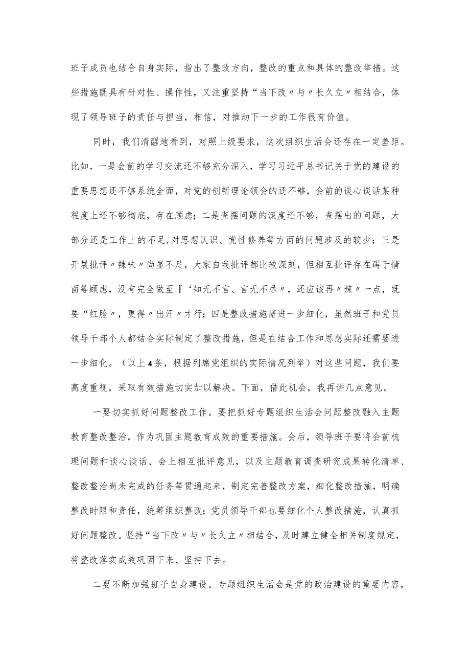 在单位主题教育专题组织生活会上的领导点评发言提纲.docx_第2页