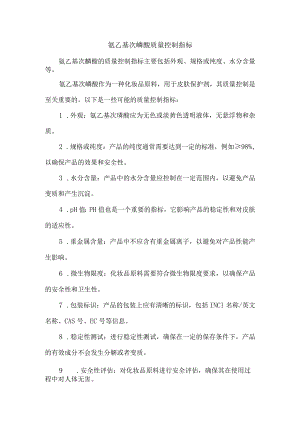 氨乙基次膦酸质量控制指标.docx
