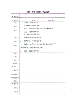 全国社区商业示范社区申请表.docx