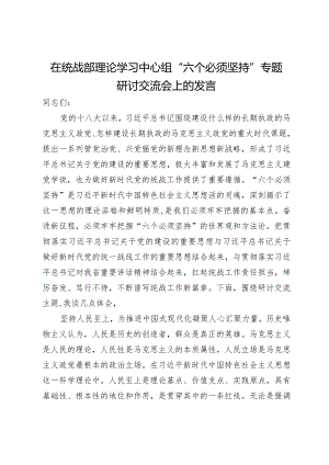 在统战部理论学习中心组“六个必须坚持”专题研讨交流会上的发言.docx