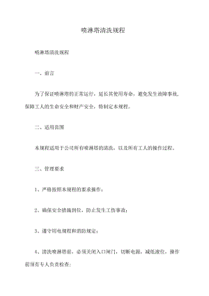 喷淋塔清洗规程.docx