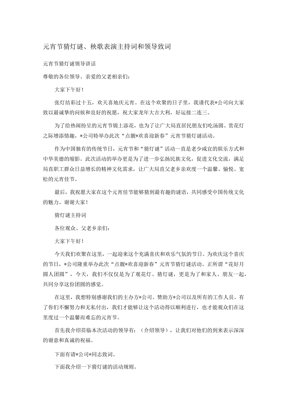 元宵节猜灯谜、秧歌表演主持词和领导致词.docx_第1页