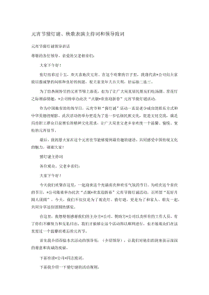 元宵节猜灯谜、秧歌表演主持词和领导致词.docx