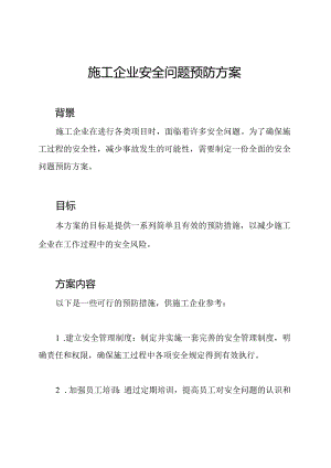 施工企业安全问题预防方案.docx