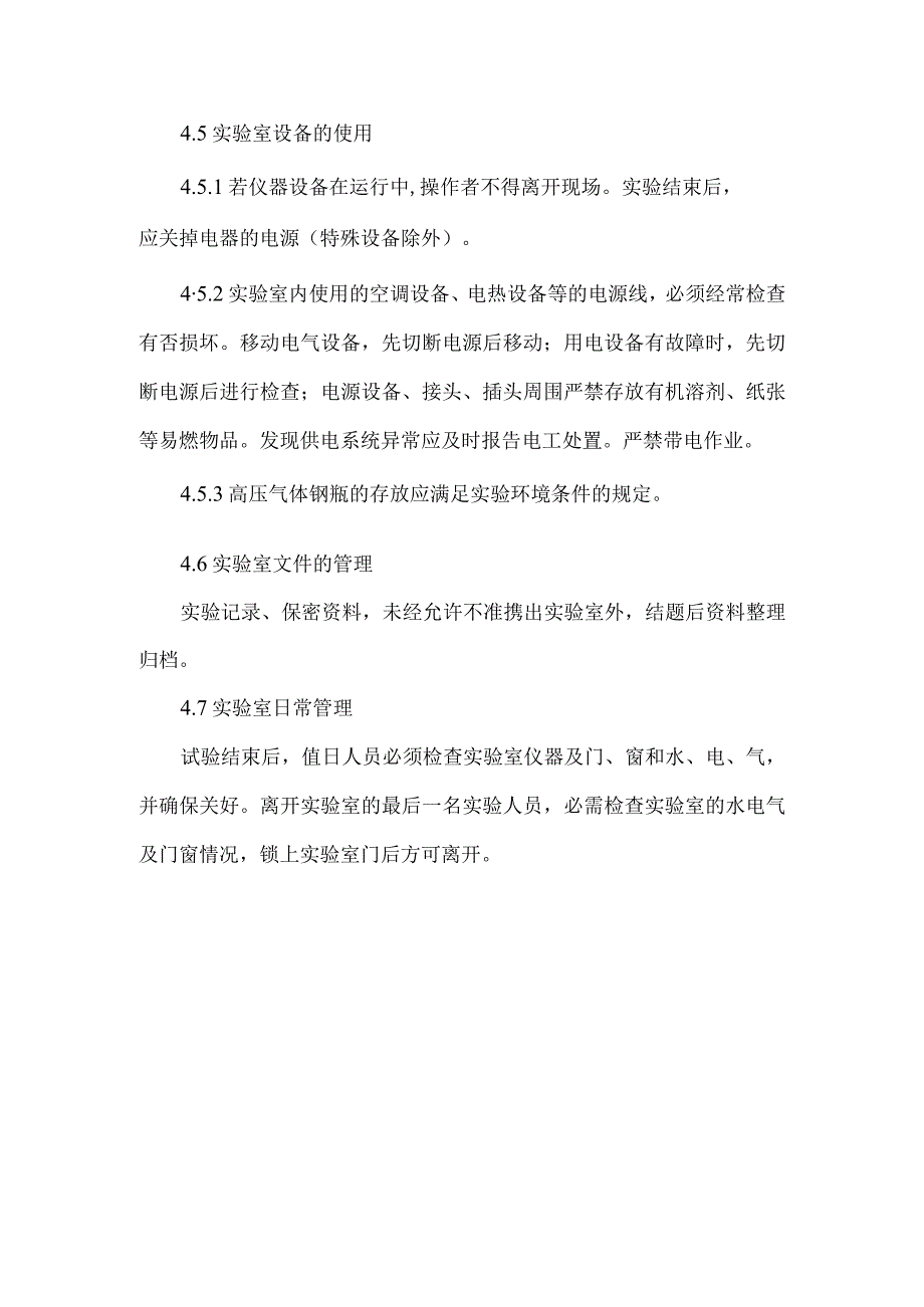 实验室安全管理规程.docx_第3页