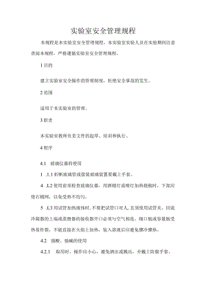 实验室安全管理规程.docx
