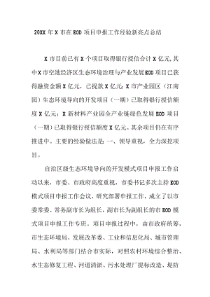 20XX年X市在EOD项目申报工作经验新亮点总结.docx