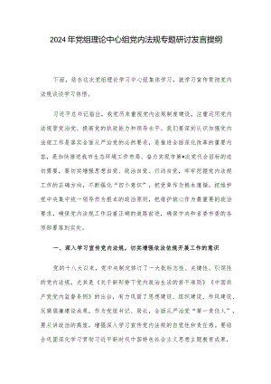 2024年党组理论中心组党内法规专题研讨发言提纲.docx