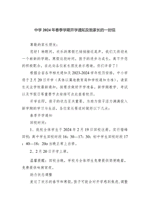 中学2024年春季学期开学通知及致家长的一封信.docx
