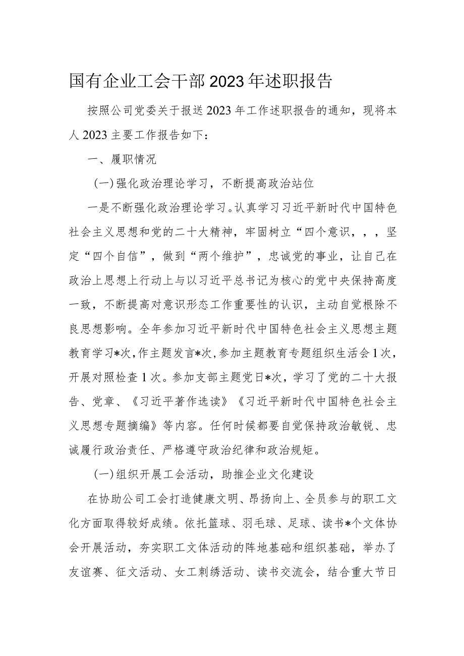 国有企业工会干部2023年述职报告.docx_第1页