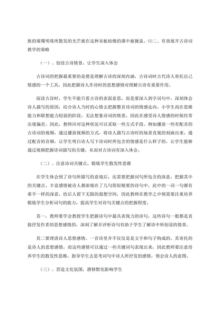 小学生阅读教学中如何有效开展古诗词教学 论文.docx_第2页