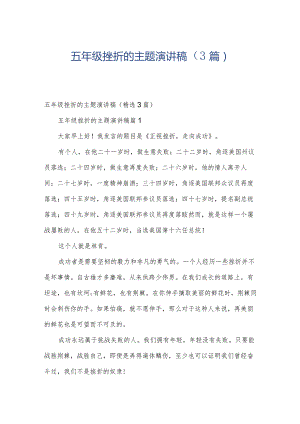 五年级挫折的主题演讲稿（3篇）.docx