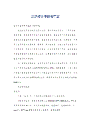 活动资金申请书范文.docx