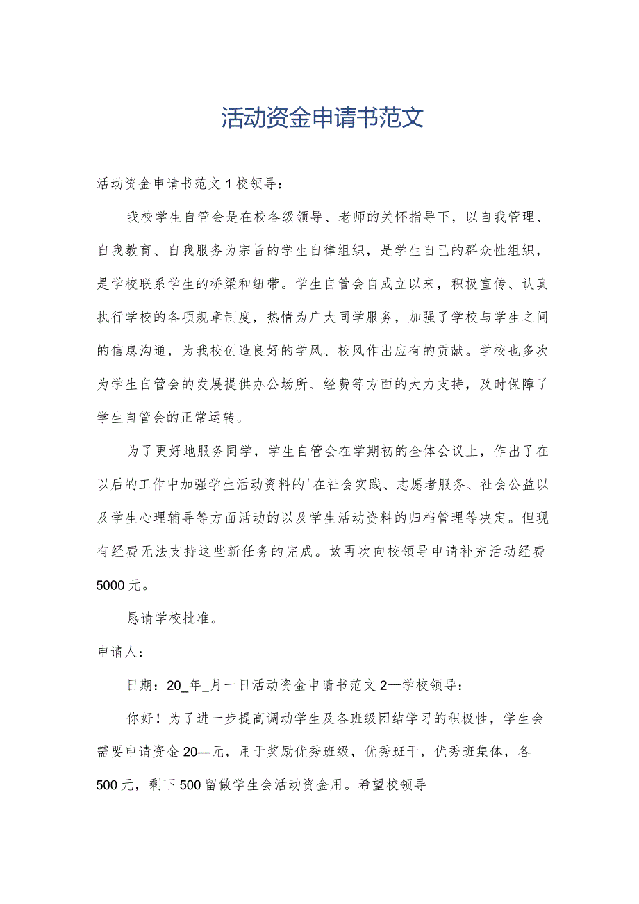 活动资金申请书范文.docx_第1页