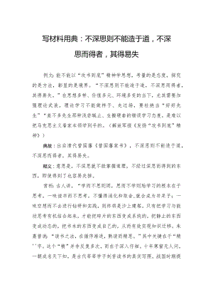 写材料用典：不深思则不能造于道不深思而得者其得易失.docx