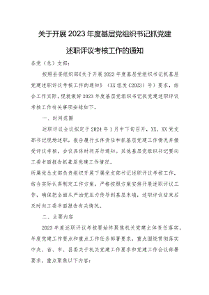 2023年抓基层党建述职评议考核工作方案.docx