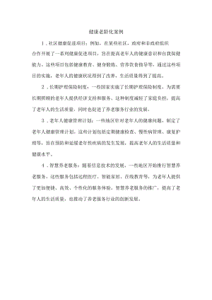 健康老龄化案例.docx