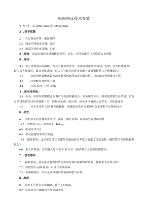 医院病床技术参数.docx