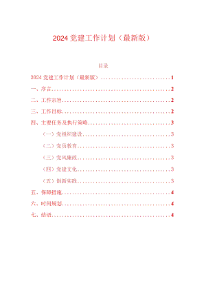 2024党建工作计划（最新版）.docx
