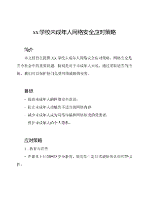 xx学校未成年人网络安全应对策略.docx