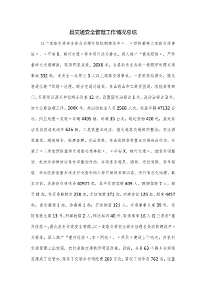 县交通安全管理工作情况总结.docx