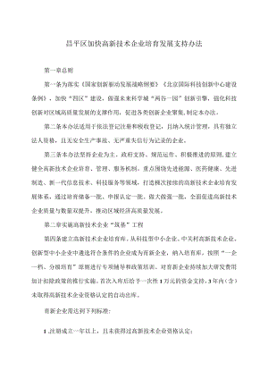 昌平区加快高新技术企业培育发展支持办法.docx