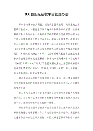 XX县阳光征收平台管理办法.docx