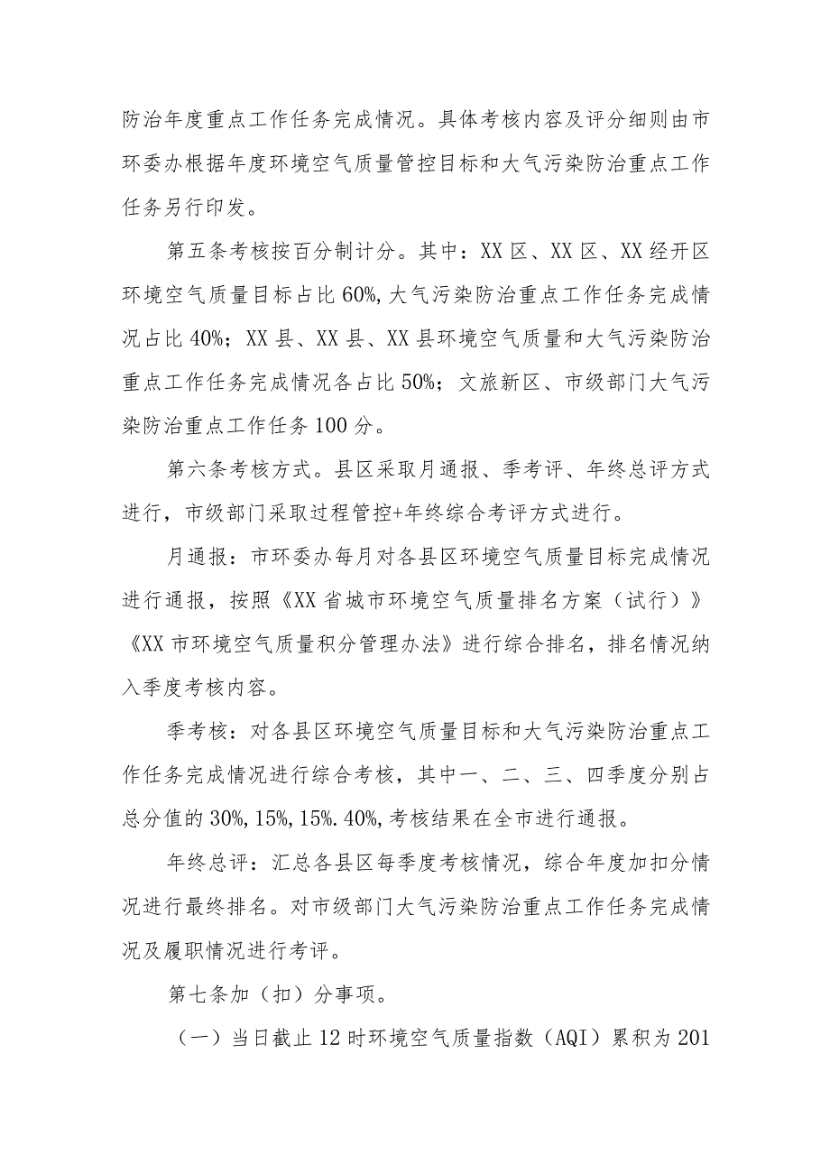 XX市大气污染防治工作专项考核办法.docx_第2页