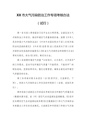 XX市大气污染防治工作专项考核办法.docx
