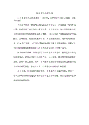 好利蛋糕品牌故事.docx