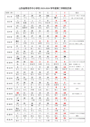 山东省青岛市中小学校2023-2024学年度第二学期春学期校历表教学日历教师家长学生行事历计划安排时间表.docx