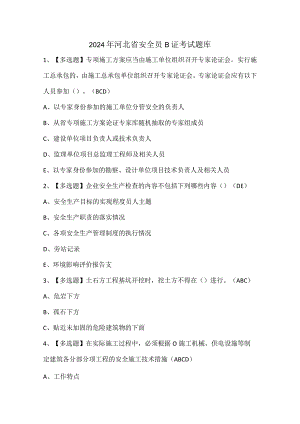 2024年河北省安全员B证考试题库.docx