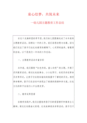 2024幼儿园主题教育工作总结（最新版）.docx