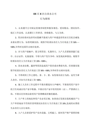XX市X区自来水公司行为准则（2024年）.docx