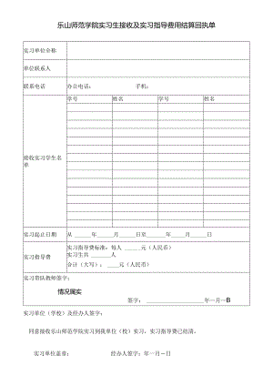 乐山师范学院实习生接收及实习指导费用结算回执单.docx
