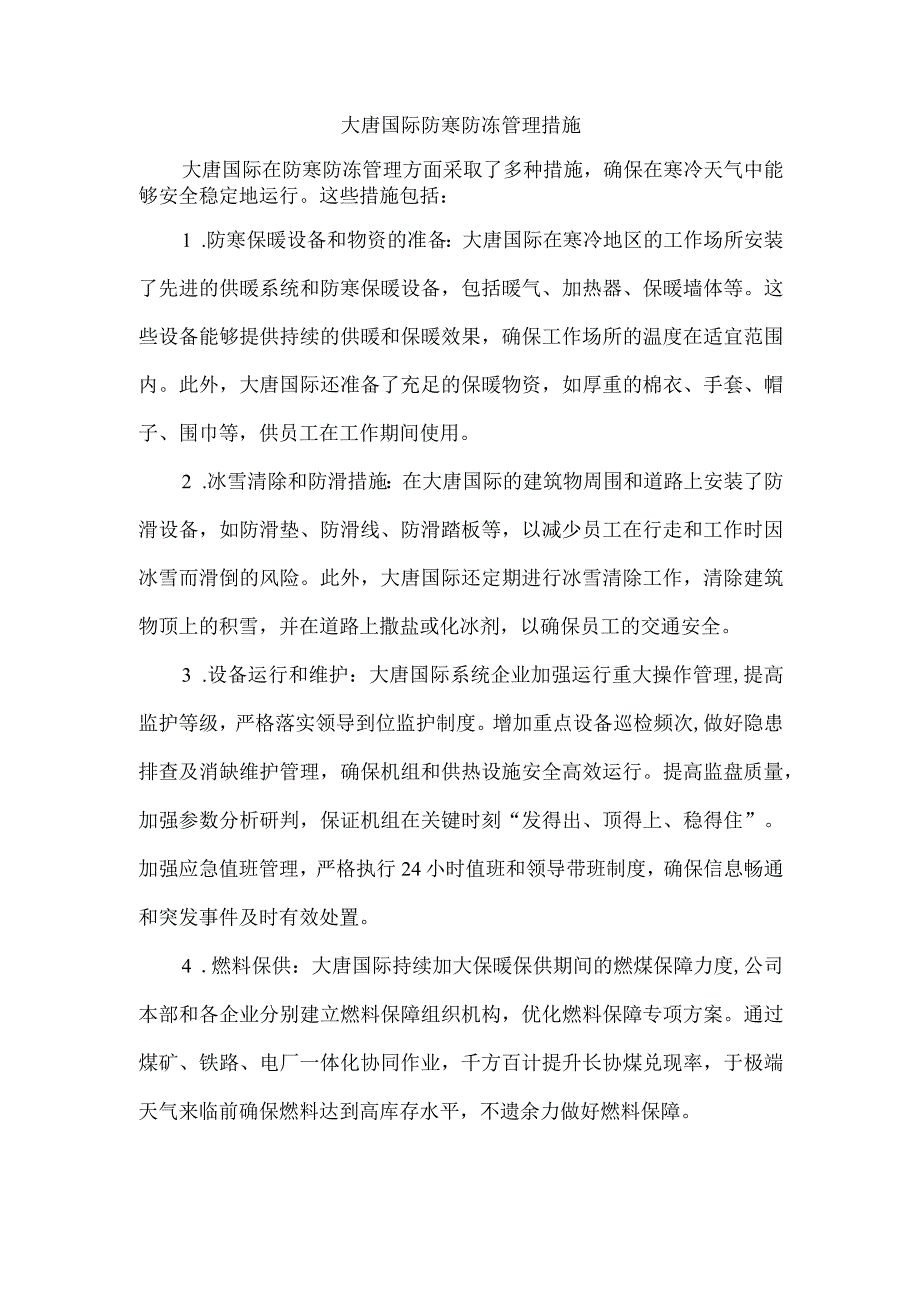 大唐国际防寒防冻管理措施.docx_第1页