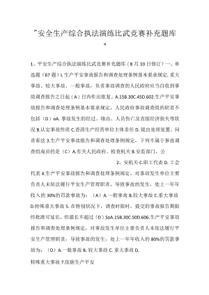 -安全生产综合执法演练比武竞赛补充题库-.docx