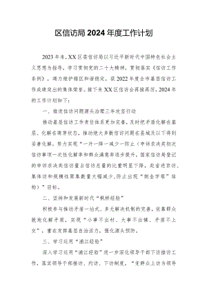 区信访局2024年度工作计划.docx