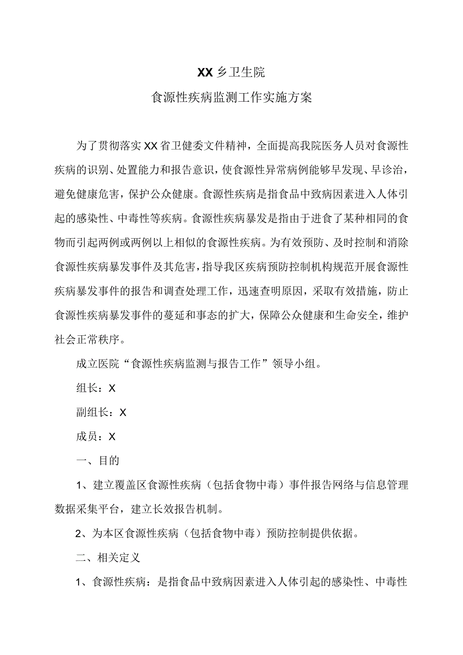 XX乡卫生院食源性疾病监测工作实施方案(2024年).docx_第1页