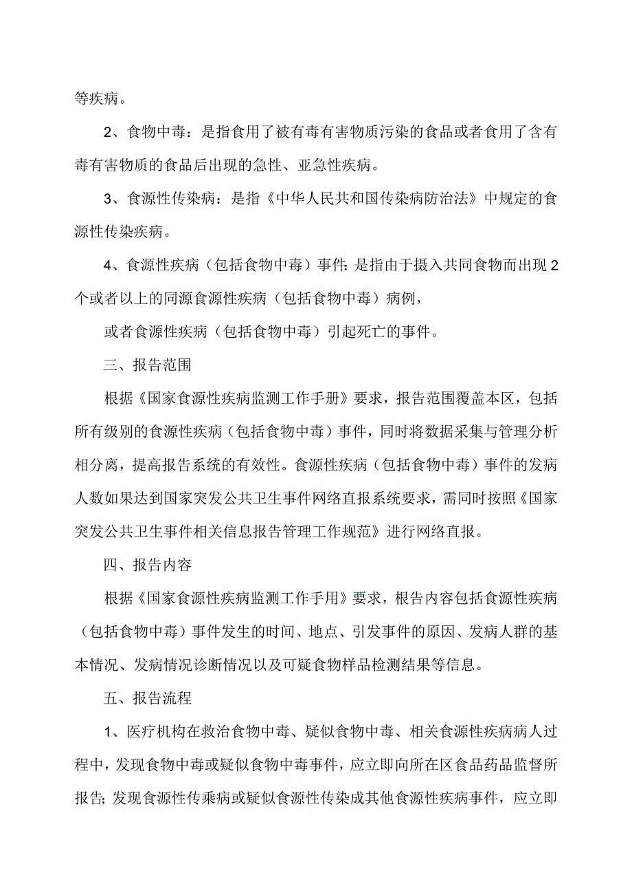 XX乡卫生院食源性疾病监测工作实施方案(2024年).docx_第2页
