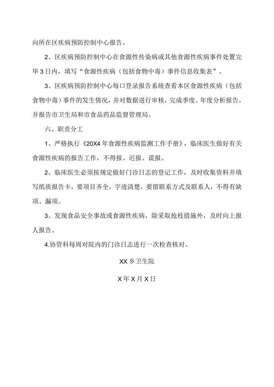 XX乡卫生院食源性疾病监测工作实施方案(2024年).docx_第3页