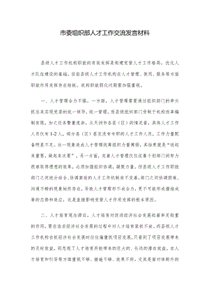 市委组织部人才工作交流发言材料.docx
