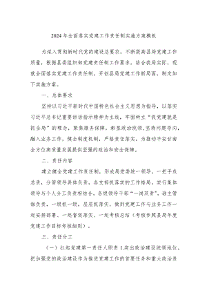 2024年全面落实党建工作责任制实施方案模板.docx